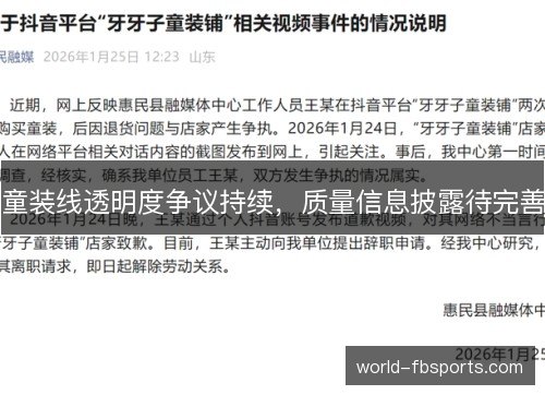 童装线透明度争议持续,质量信息披露待完善 童装线透明度争议持续,质量信息披露待完善