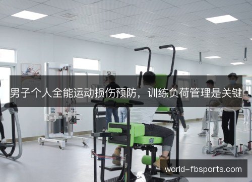 男子个人全能运动损伤预防,训练负荷管理是关键 男子个人全能运动损伤预防,训练负荷管理是关键