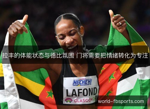 拉丰的体能状态与德比氛围 门将需要把情绪转化为专注 拉丰的体能状态与德比氛围 门将需要把情绪转化为专注