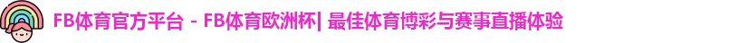 FB体育官方平台